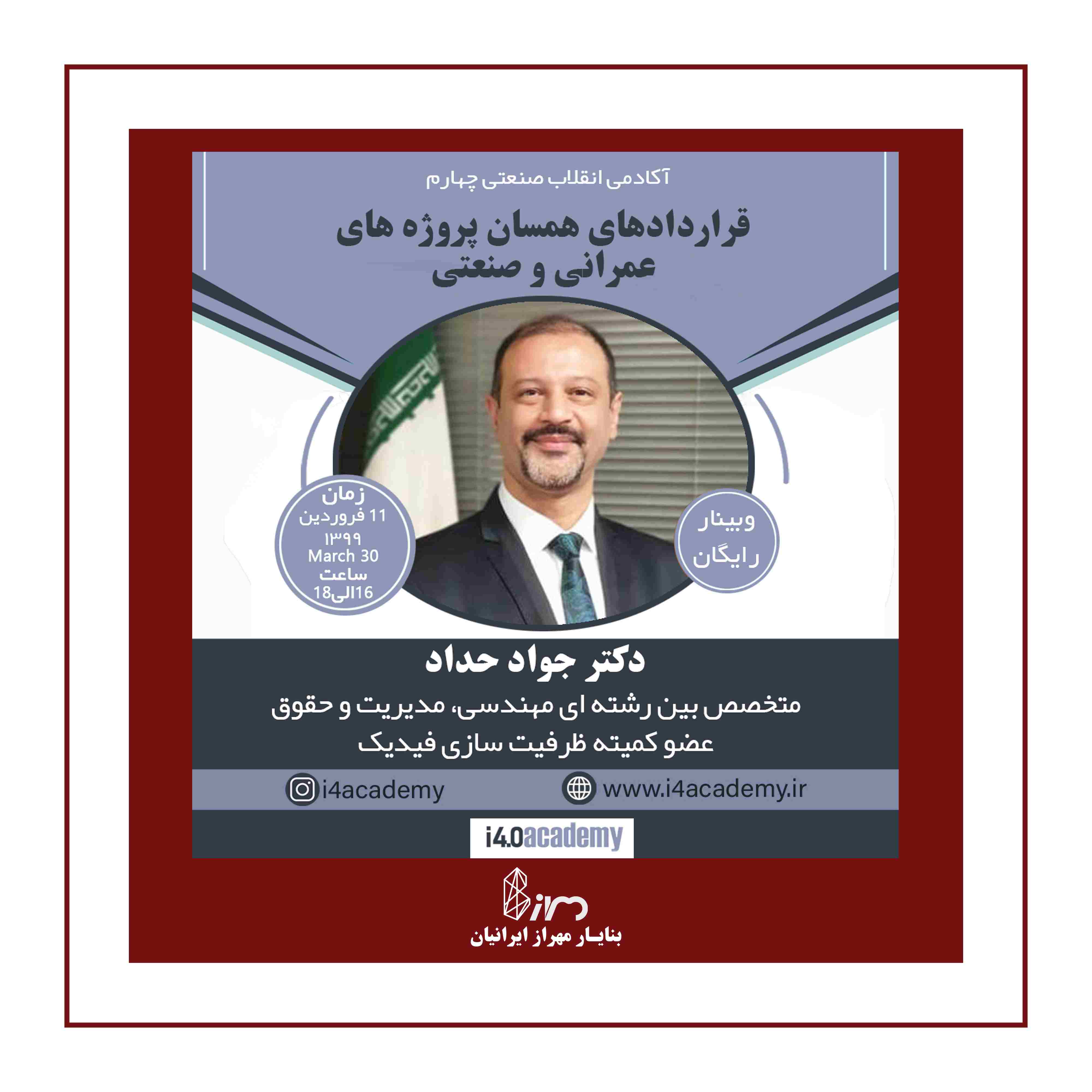 وبینار دکتر جواد حداد، قراردادهای همسان پروژه های عمرانی و صنعتی، حقوق ساخت ، فیدیک، بنایار مهراز ایرانیان