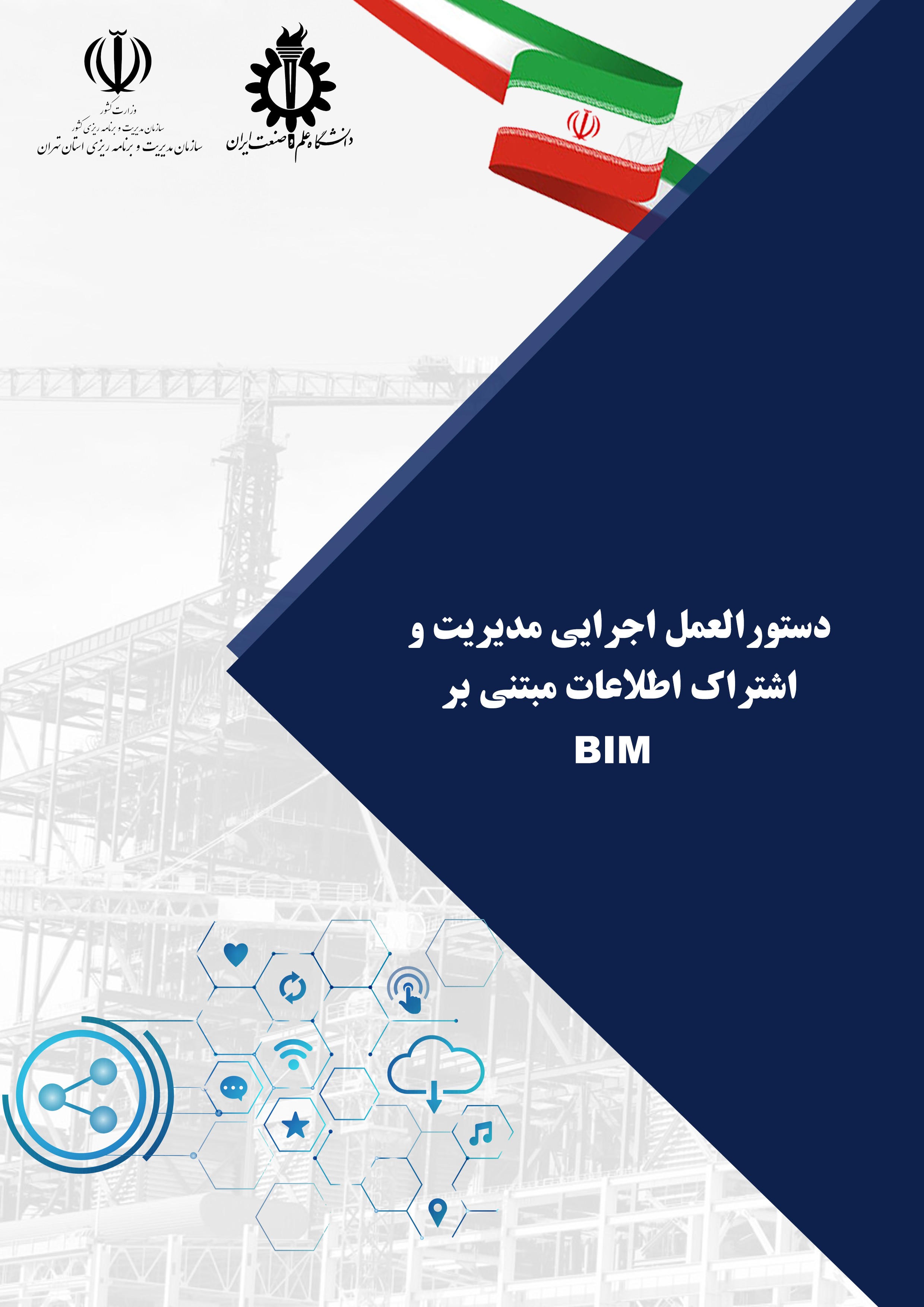 دستورالعمل اجرایی مدیریت و اشتراک اطلاعات مبتنی بر BIM