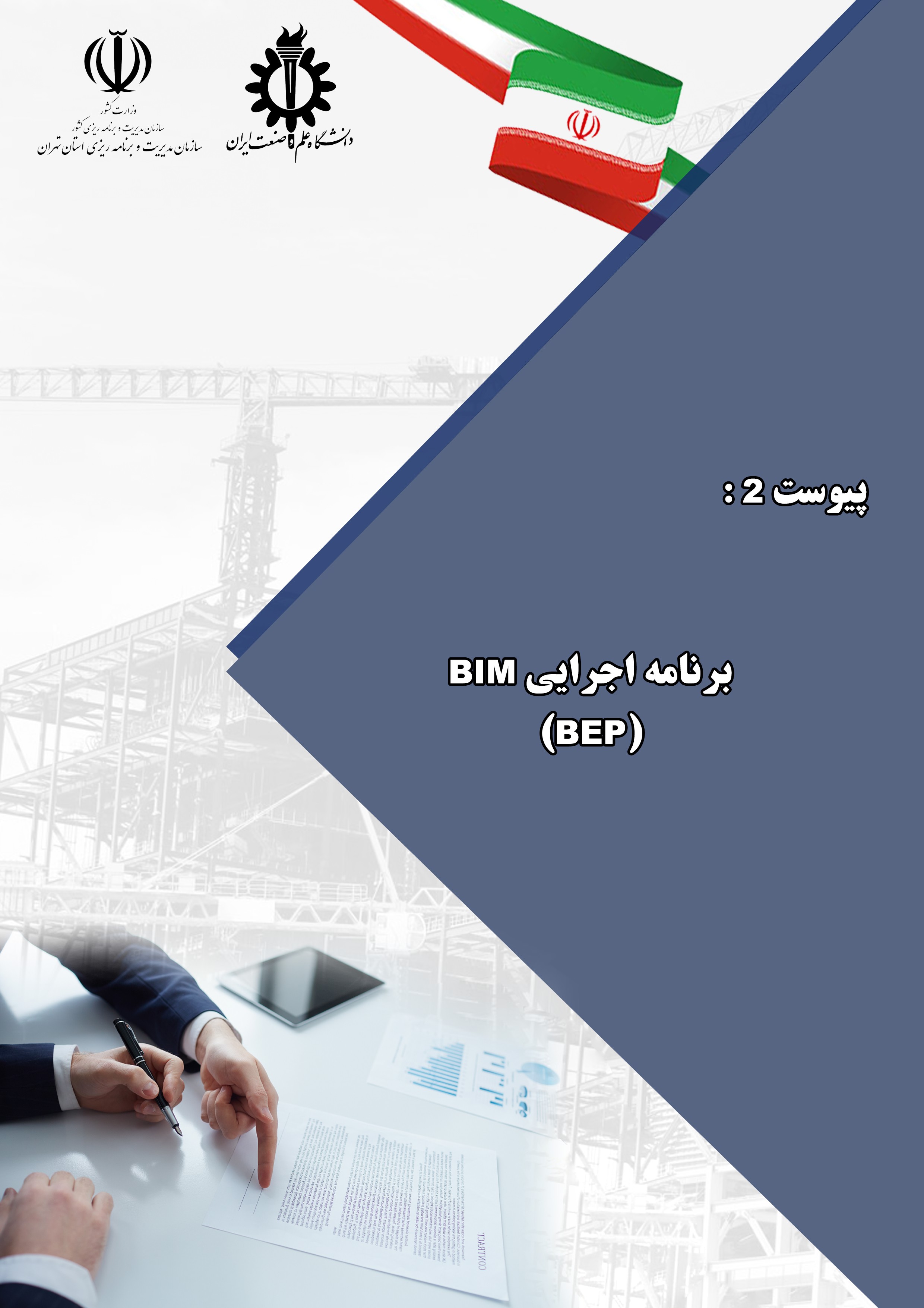 برنامه اجرایی BIM ، BEP ، پیوست شماره دو دستورالعمل پیاده سازی BIM