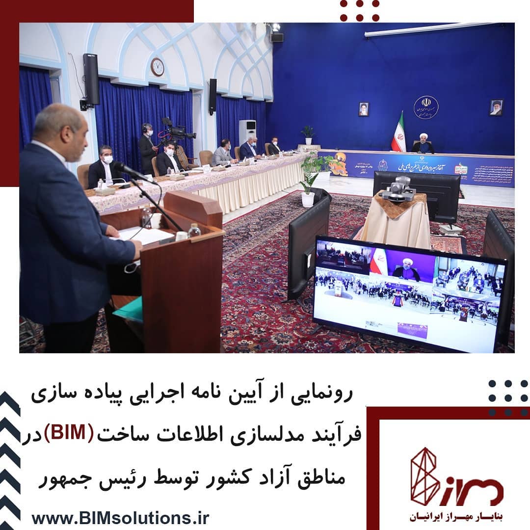 رونمایی از آئین نامه مدلسازی اطلاعات ساخت در سازمان مناطق آزاد و تجاری کشور