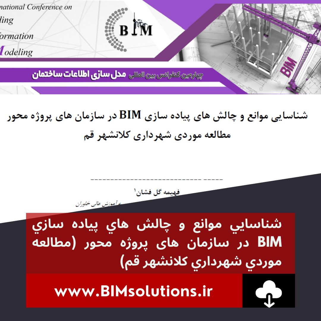 شناسايي موانع و چالش هاي پياده سازي BIM در سازمان های پروژه محور (مطالعه موردي شهرداري كلانشهر قم)- خدمات مدلسازی اطلاعات ساخت در ایران - مشاور BIM
