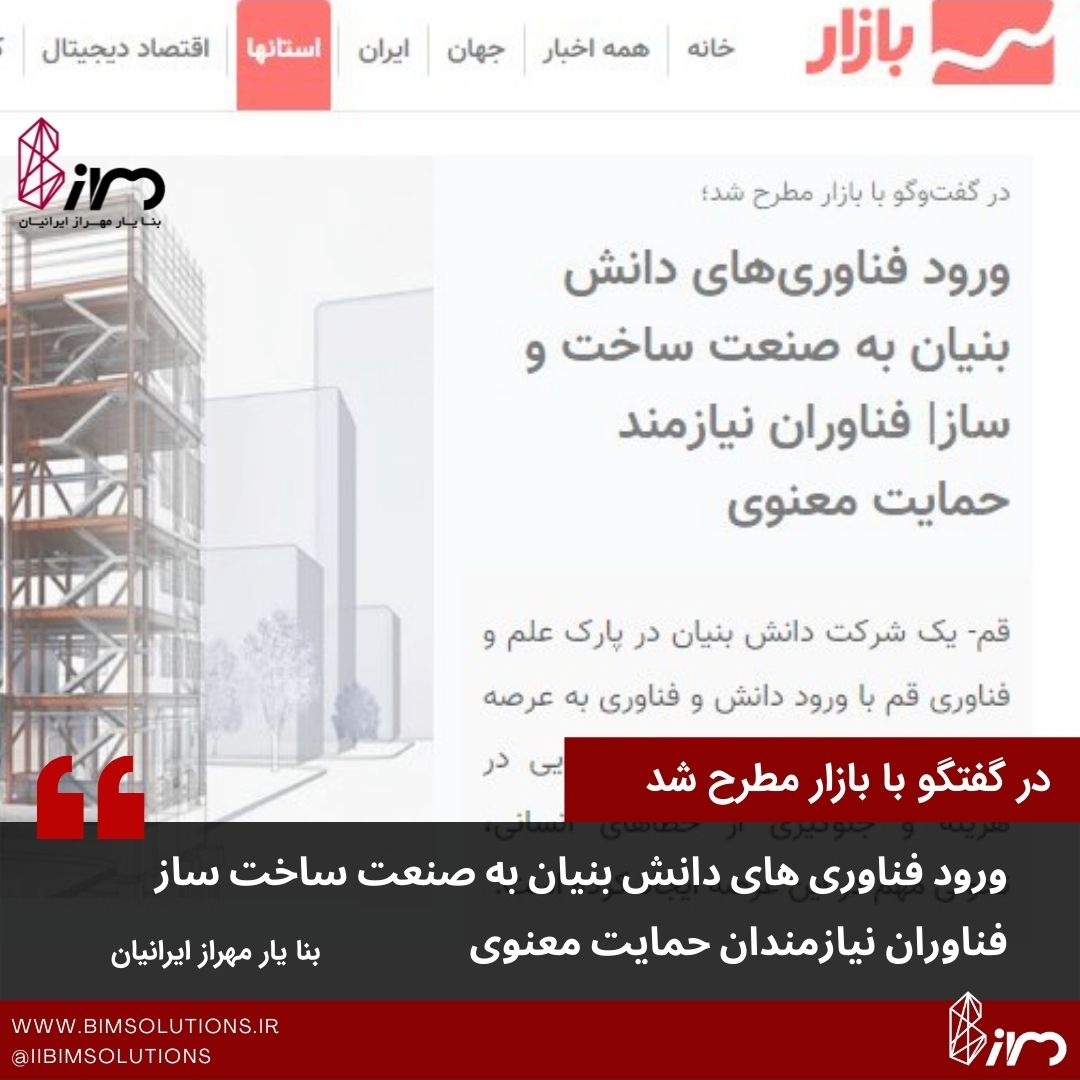 ورود فناوری های دانش بنیان به صنعت ساخت و ساز . مصاحبه خبرگزاری بازار با مهندس سعید خلیلی مدیر عامل شرکت فناورانه بنا یار مهراز ایرانیان ارائه دهنده خدمات مبتنی بر BIM مشاور بیم