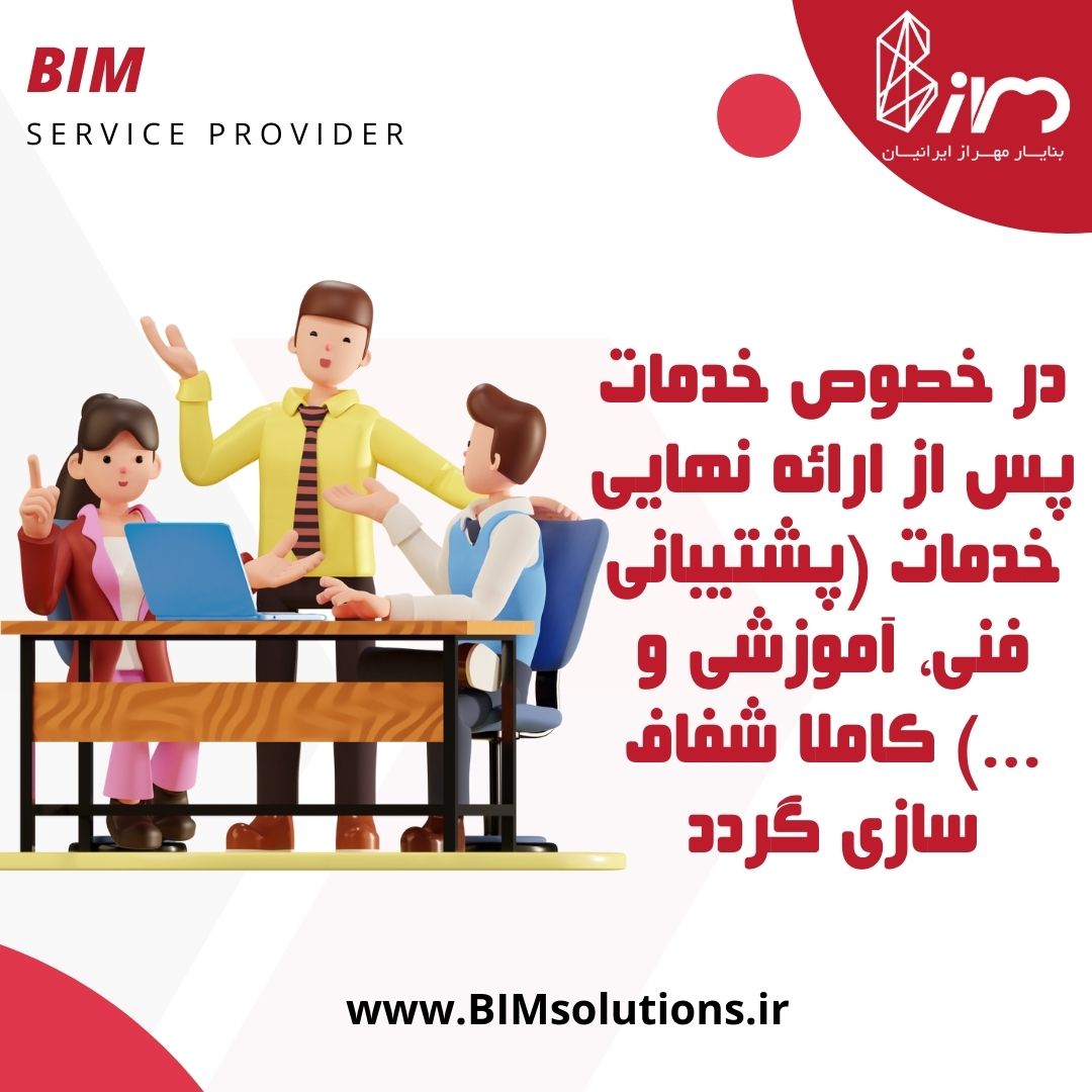 در خصوص خدمات پس از فروش و آموزش پرسنل کارفرما در پروژه های مشاور BIM و ارائه خدمات فناورانه مدلسازی اطلاعات ساخت در قرارداد های مشاوره بیم تصمیم گیری شود - بنا یار مهراز ایرانیان - روی خدمات فناورانه ما حساب کنید BIM service provider