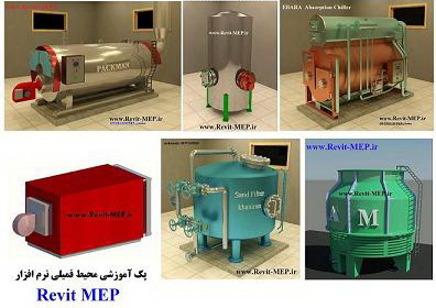 بسته آموزشی و کاربردی محیط فمیلی نرم افزار Revit MEP بسته آموزشی و کاربردی محیط فمیلی نرم افزار Revit MEP