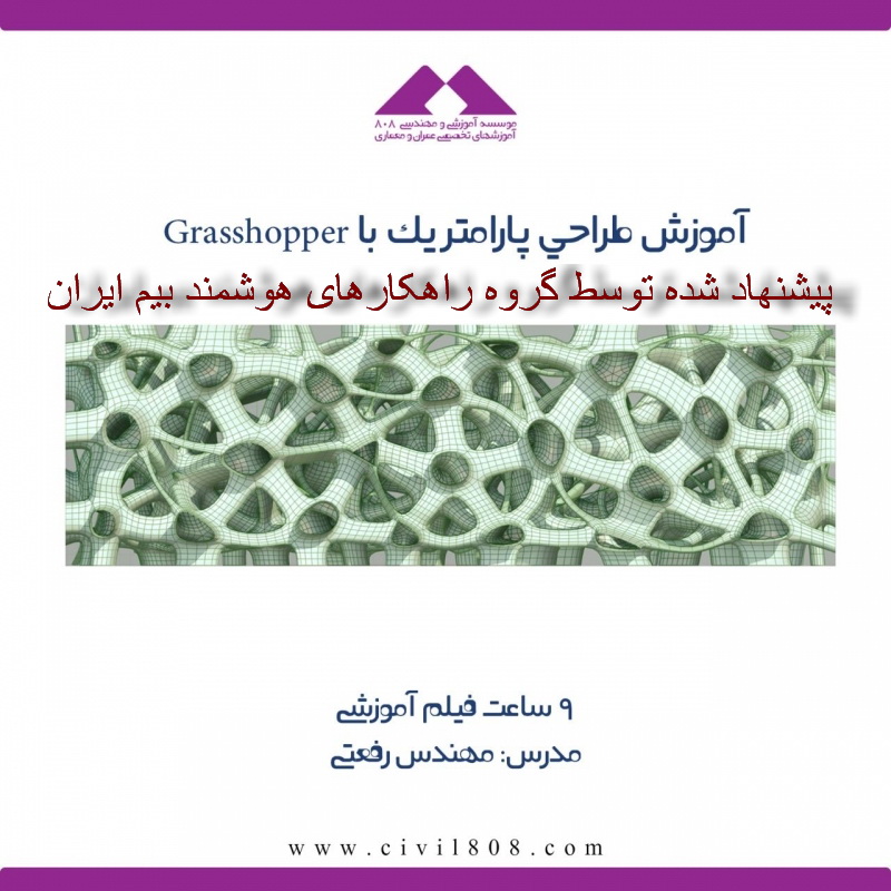 اموزش طراحي پارامتريك با Grasshopper اموزش طراحي پارامتريك با Grasshopper