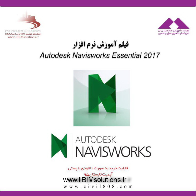 بسته آموزشی Autodesk Navisworks Essential 2017 بسته آموزشی Autodesk Navisworks Essential 2017