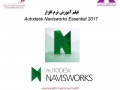 بسته آموزشی Autodesk Navisworks Essential 