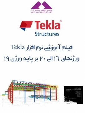 بسته آموزش گام به گام نرم افزار Tekla Structure بسته آموزش گام به گام نرم افزار Tekla Structure